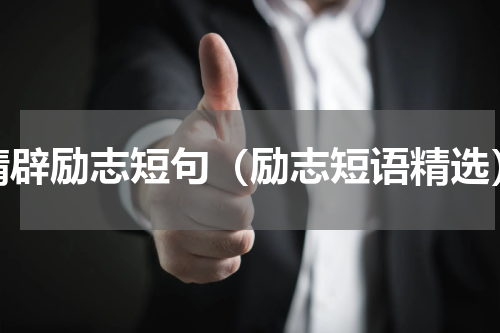 精辟励志短句（励志短语精选）