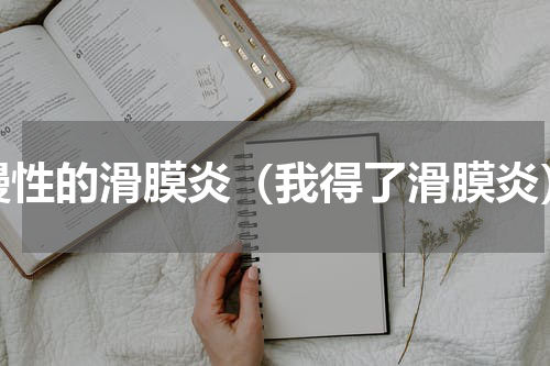 慢性的滑膜炎（我得了滑膜炎）
