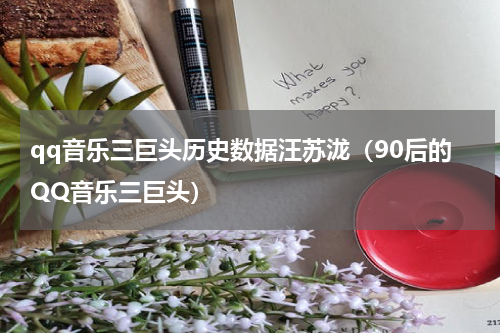 qq音乐三巨头历史数据汪苏泷（90后的QQ音乐三巨头）