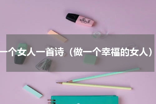 一个女人一首诗（做一个幸福的女人）