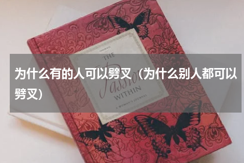 为什么有的人可以劈叉（为什么别人都可以劈叉）
