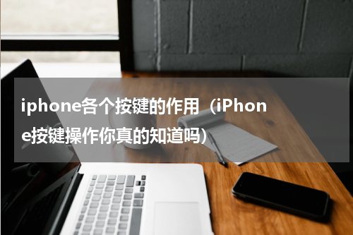 iphone各个按键的作用（iPhone按键操作你真的知道吗）