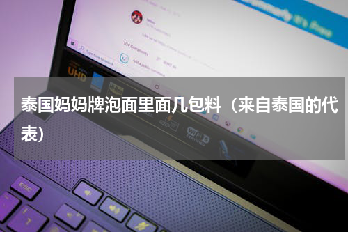 泰国妈妈牌泡面里面几包料（来自泰国的代表）