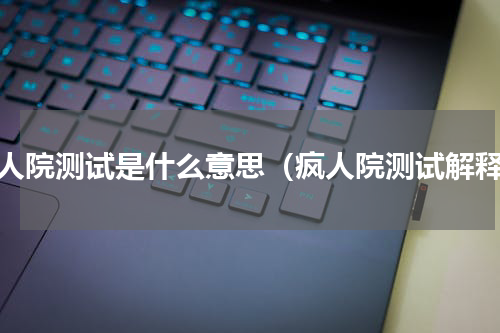 疯人院测试是什么意思（疯人院测试解释）