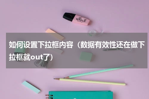 如何设置下拉框内容（数据有效性还在做下拉框就out了）