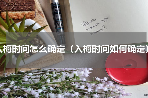 入梅时间怎么确定（入梅时间如何确定）