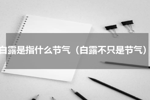 白露是指什么节气（白露不只是节气）
