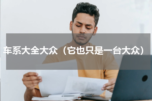 车系大全大众（它也只是一台大众）