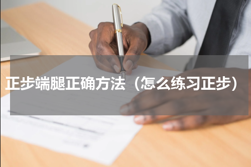 正步端腿正确方法（怎么练习正步）
