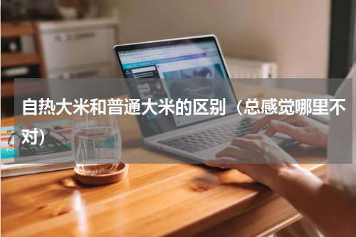 自热大米和普通大米的区别（总感觉哪里不对）