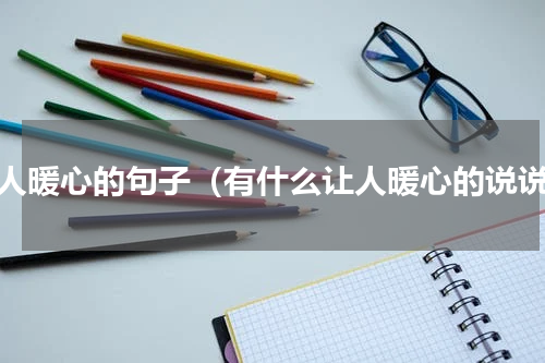 让人暖心的句子（有什么让人暖心的说说）