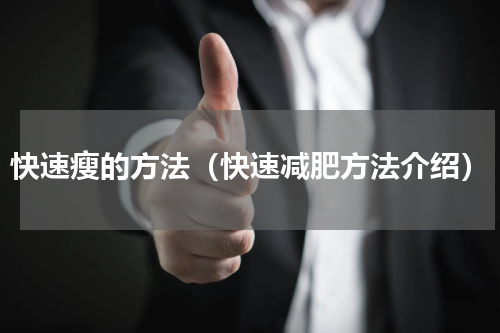 快速瘦的方法（快速减肥方法介绍）