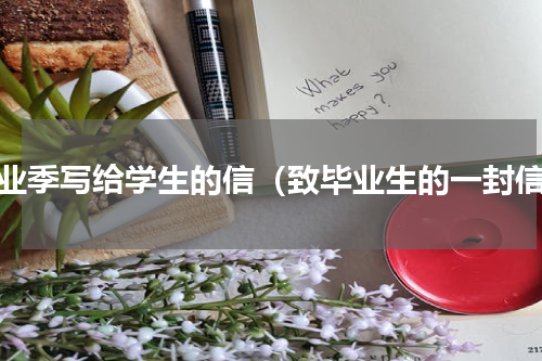 毕业季写给学生的信（致毕业生的一封信）