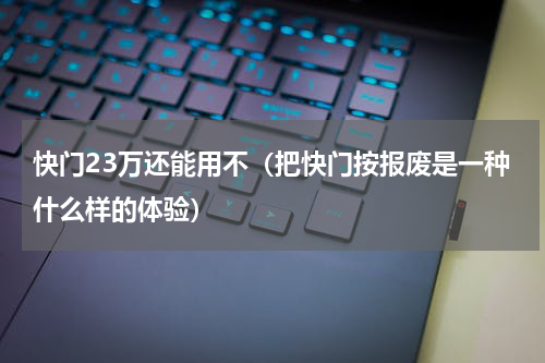 快门23万还能用不（把快门按报废是一种什么样的体验）