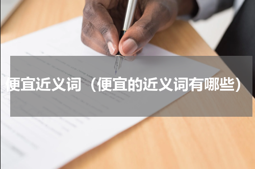 便宜近义词（便宜的近义词有哪些）