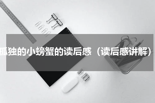 孤独的小螃蟹的读后感（读后感讲解）