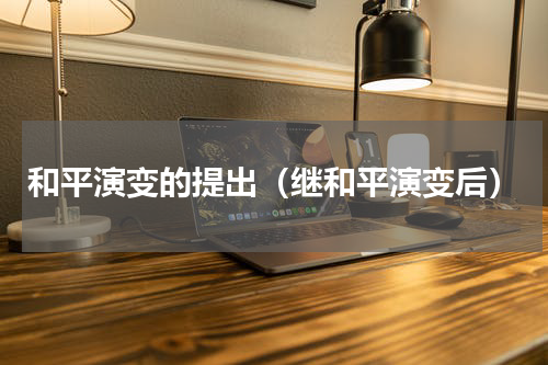 和平演变的提出（继和平演变后）