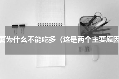 红薯为什么不能吃多（这是两个主要原因）