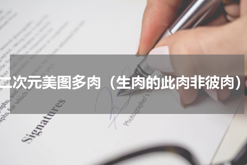 二次元美图多肉（生肉的此肉非彼肉）