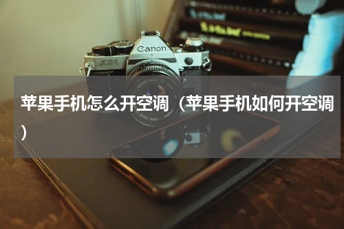 苹果手机怎么开空调（苹果手机如何开空调）