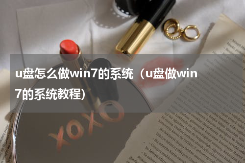 u盘怎么做win7的系统（u盘做win7的系统教程）