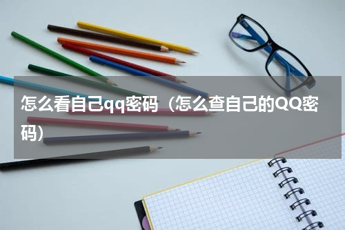 怎么看自己qq密码（怎么查自己的QQ密码）