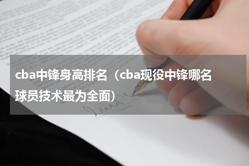 cba中锋身高排名（cba现役中锋哪名球员技术最为全面）