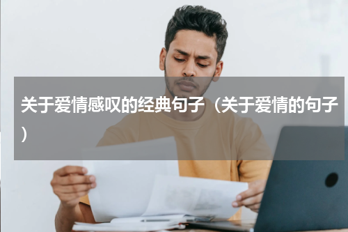 关于爱情感叹的经典句子（关于爱情的句子）