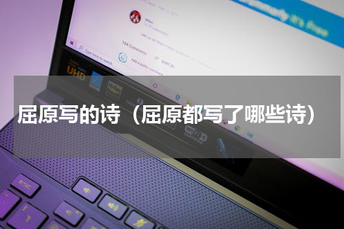 屈原写的诗（屈原都写了哪些诗）