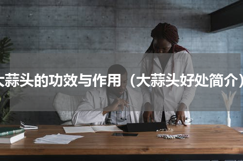 大蒜头的功效与作用（大蒜头好处简介）