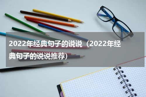 2022年经典句子的说说（2022年经典句子的说说推荐）