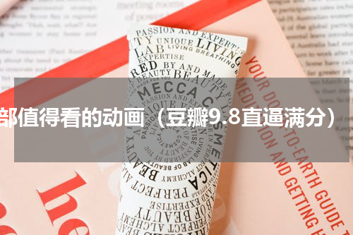 十部值得看的动画（豆瓣9.8直逼满分）
