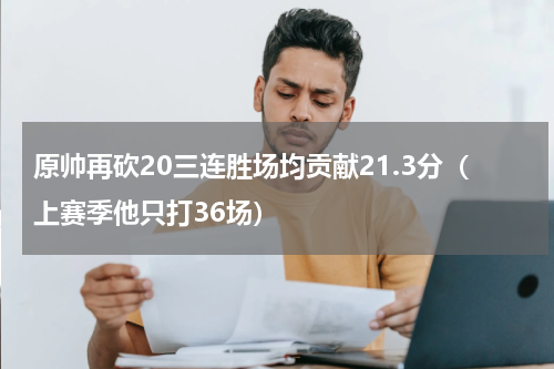 原帅再砍20三连胜场均贡献21.3分（上赛季他只打36场）