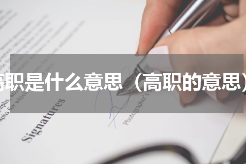 高职是什么意思（高职的意思）