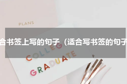 适合书签上写的句子（适合写书签的句子）