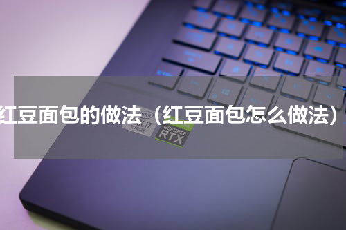 红豆面包的做法（红豆面包怎么做法）
