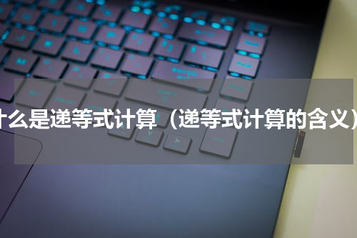 什么是递等式计算（递等式计算的含义）