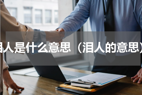 泪人是什么意思（泪人的意思）