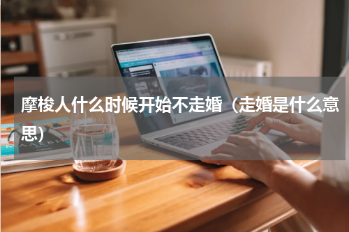 摩梭人什么时候开始不走婚（走婚是什么意思）