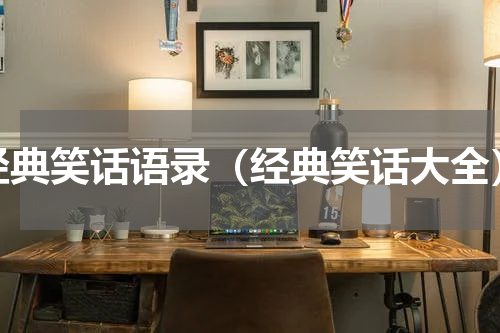 经典笑话语录（经典笑话大全）
