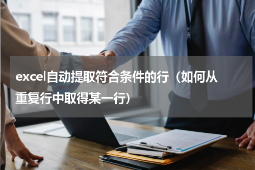 excel自动提取符合条件的行（如何从重复行中取得某一行）