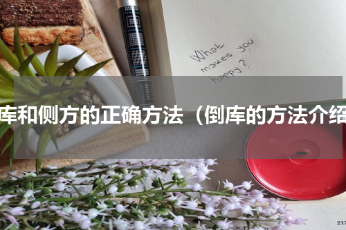 倒库和侧方的正确方法（倒库的方法介绍）