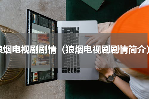 狼烟电视剧剧情（狼烟电视剧剧情简介）