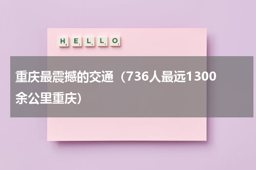重庆最震撼的交通（736人最远1300余公里重庆）