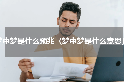 梦中梦是什么预兆（梦中梦是什么意思）
