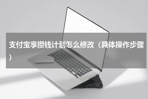 支付宝享攒钱计划怎么修改（具体操作步骤）