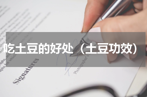 吃土豆的好处（土豆功效）
