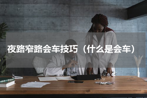 夜路窄路会车技巧（什么是会车）