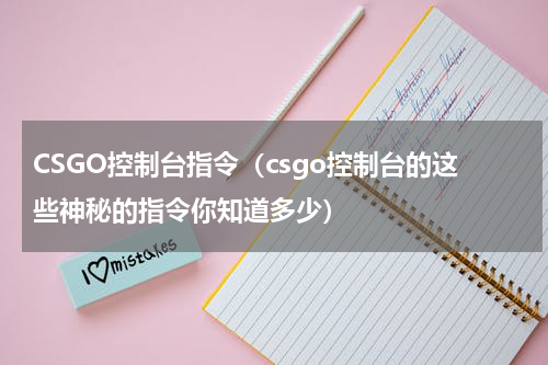 CSGO控制台指令（csgo控制台的这些神秘的指令你知道多少）