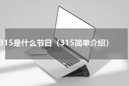 315是什么节日（315简单介绍）